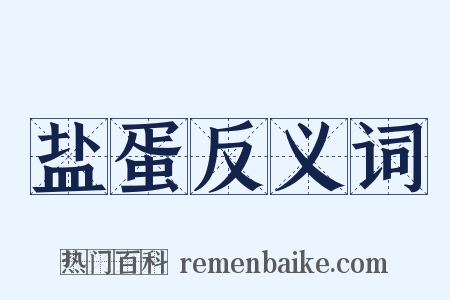 盐蛋反义词是什么意思的图片
